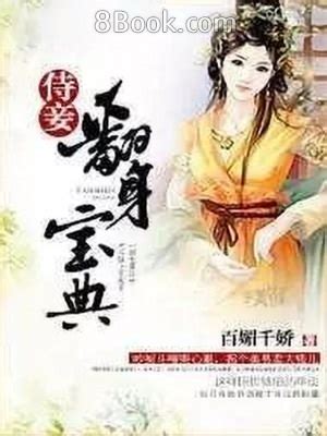 侍妾翻身寶典|侍妾翻身寶典, 侍妾翻身寶典小說全文在線閱讀